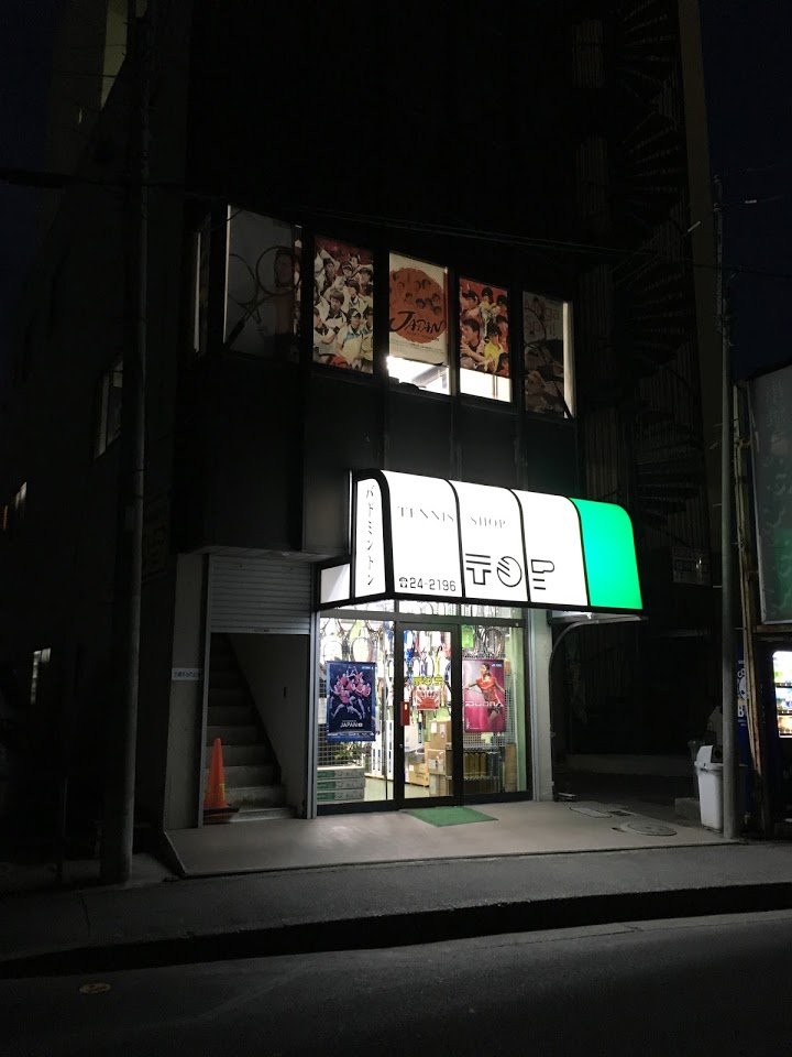 テニスショップ トップ土浦店 - メイン写真: