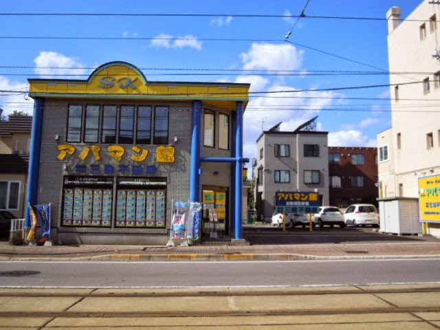 （株）三建不動産 アパマン館千代台店 - メイン写真: