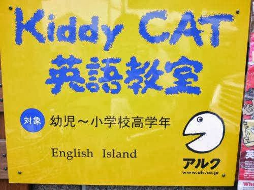 アルクKiddyCAT英語教室English Island - メイン写真: