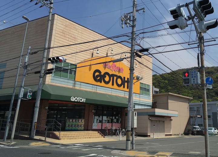 株式会社ゴトウ本店 紀三井寺店