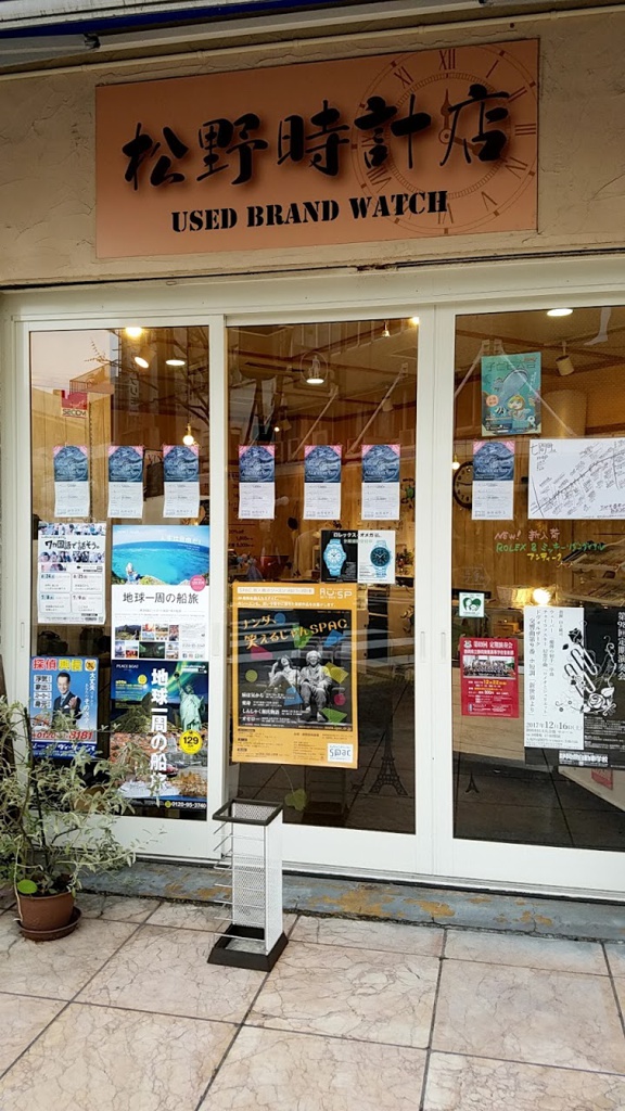松野時計店