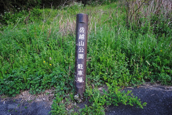 岳越山公園駐車場 - メイン写真: