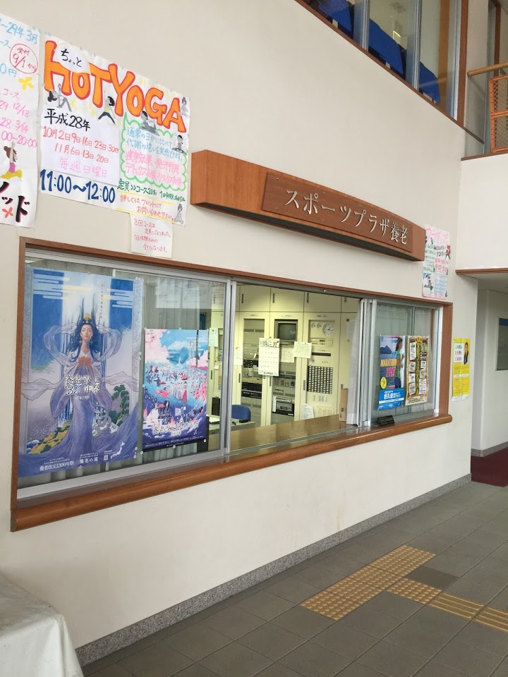 養老町 スポーツプラザ 養老