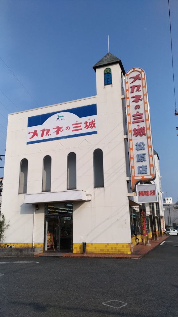 メガネの三城 松原店