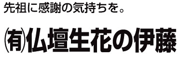 有限会社伊藤神仏具店 - メイン写真: