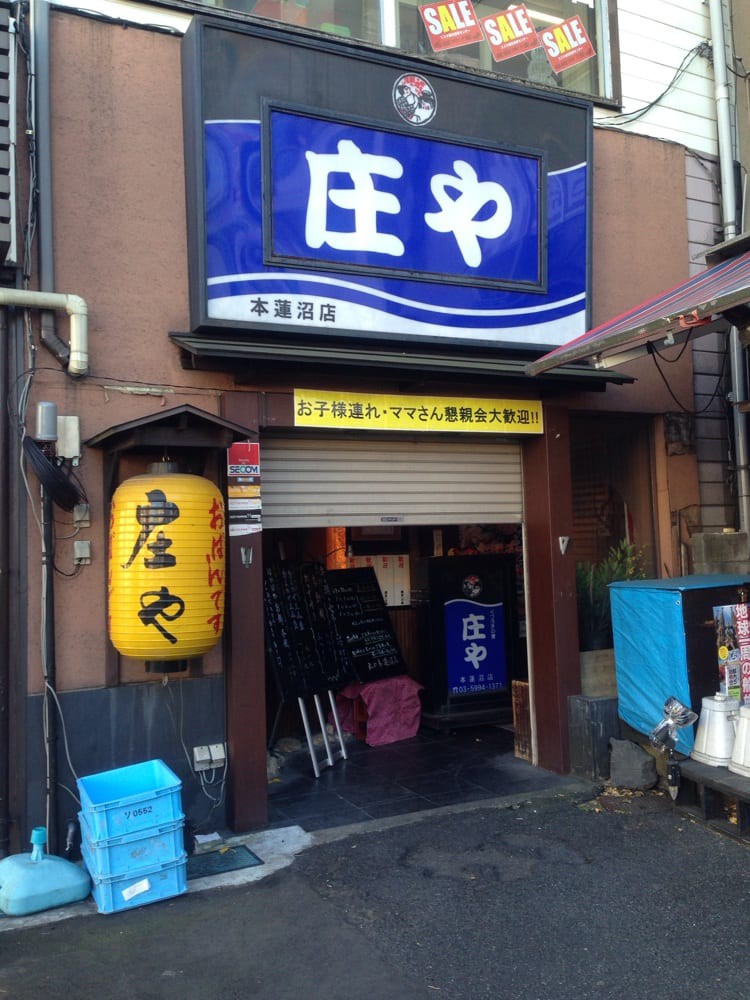 庄や　本蓮沼店 - メイン写真: