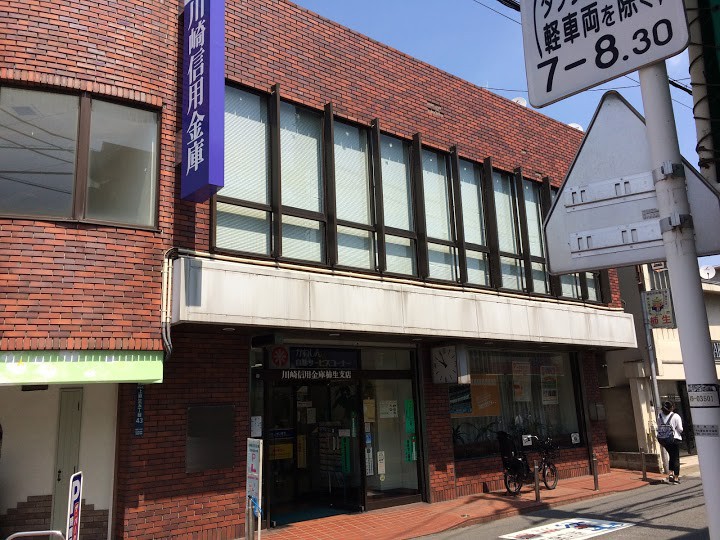 川崎信用金庫柿生支店 - メイン写真: