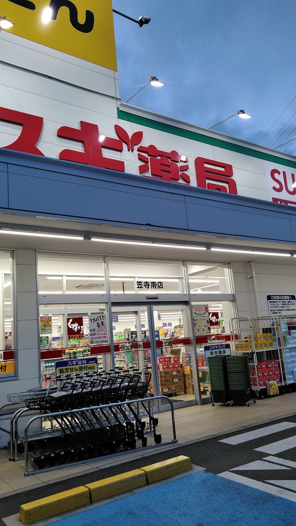 スギ薬局 笠寺南店 - メイン写真: