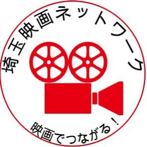 埼玉映画ネットワーク - メイン写真: