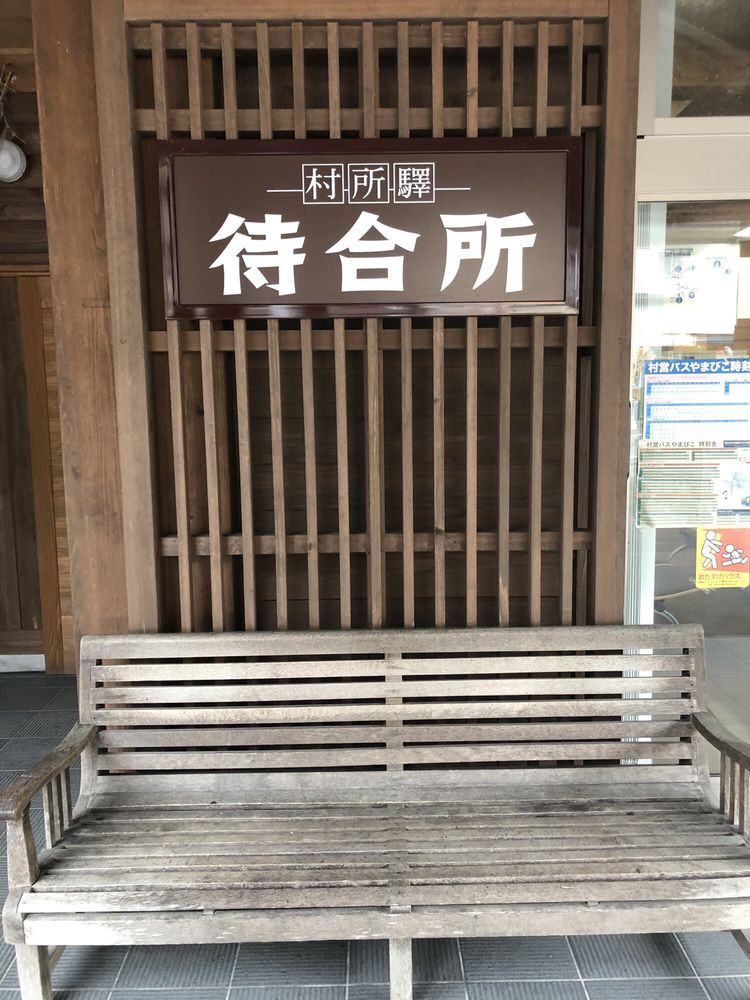 西米良村営・村所駅 - メイン写真: