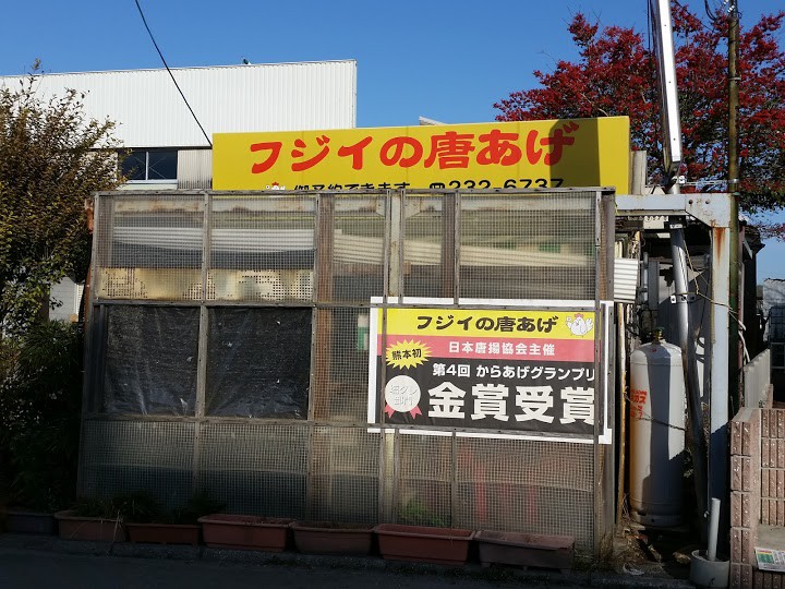 フジイの唐あげ 菊陽店 - メイン写真: