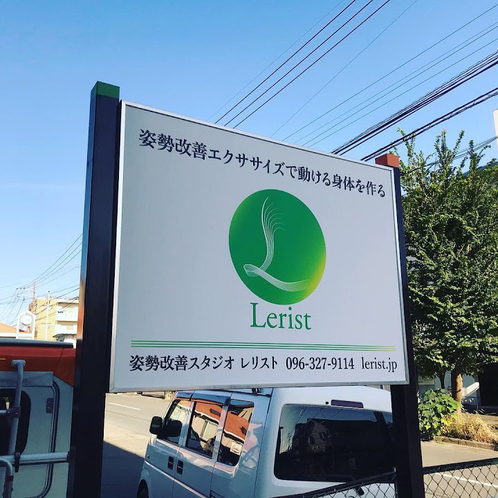 姿勢改善スタジオ Lerist - メイン写真: