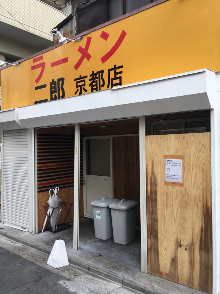 ラーメン二郎 京都店 - メイン写真: