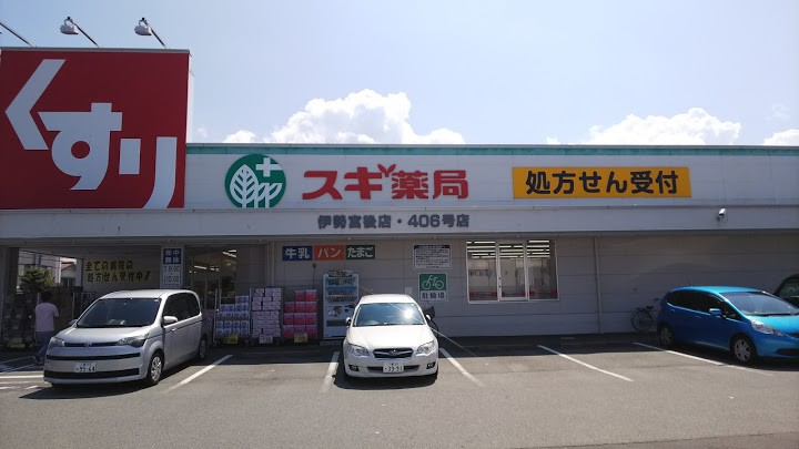 スギ薬局 伊勢宮後店 - メイン写真: