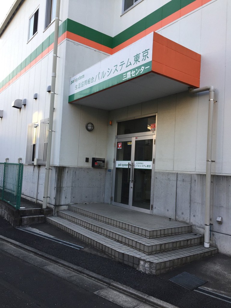 パルシステム三鷹