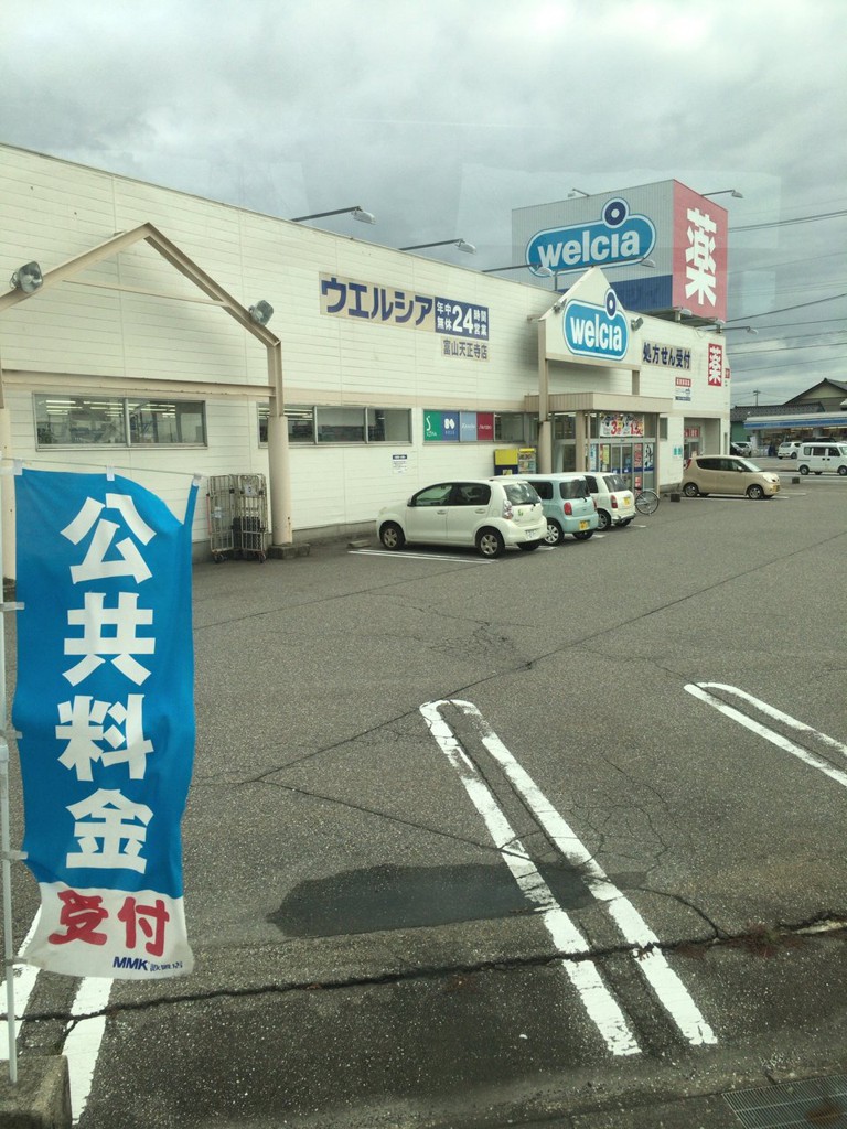 ウエルシア 富山天正寺店 - メイン写真: