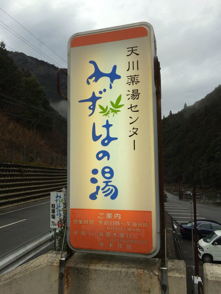 天川薬湯センター みずはの湯 - メイン写真: