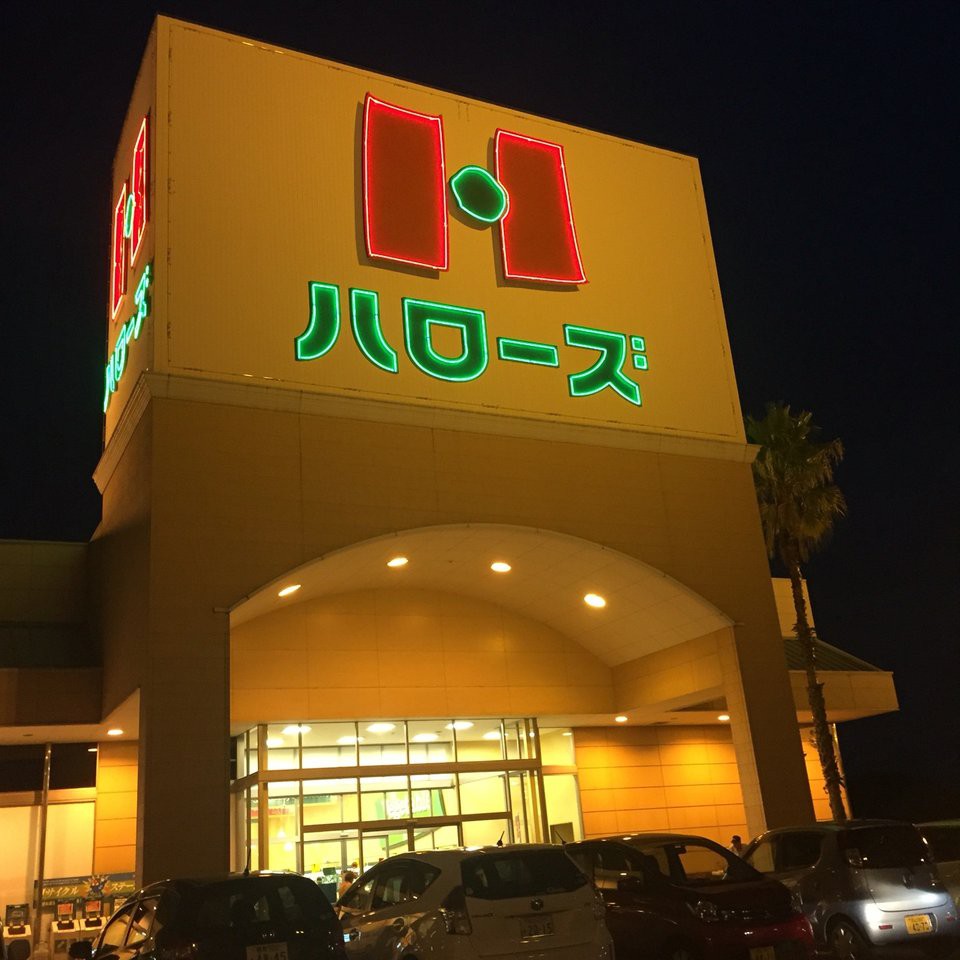 ハローズ 羽島店 - メイン写真: