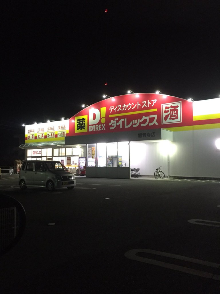 ダイレックス 観音寺店 - メイン写真: