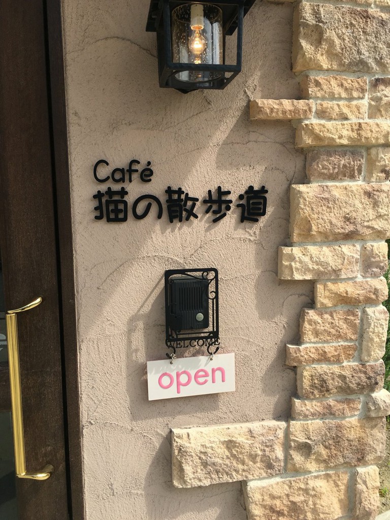 Cafe 猫の散歩道 - メイン写真: