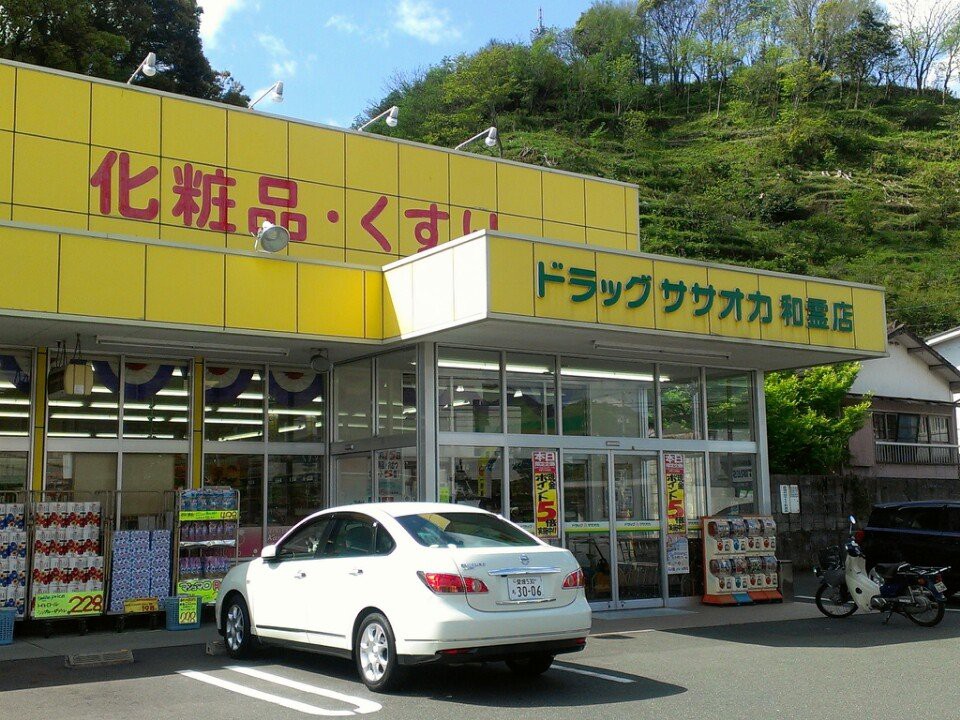 ドラッグササオカ 和霊店 - メイン写真: