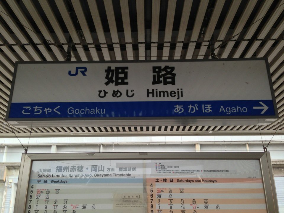 Himeji Station (姫路駅) - メイン写真: