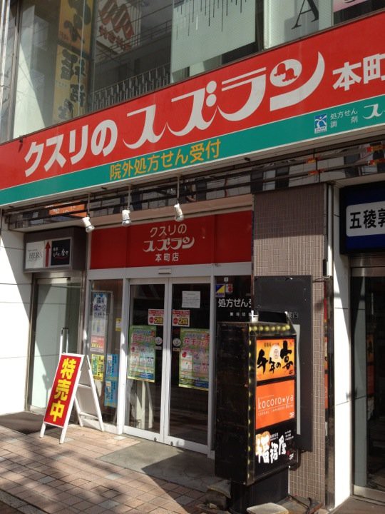 ココカラファイン 函館本町店 - メイン写真: