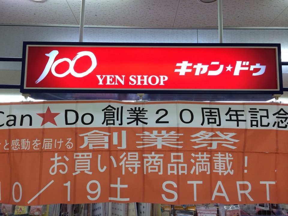 Can Do キャンドゥ ザ モール安城店