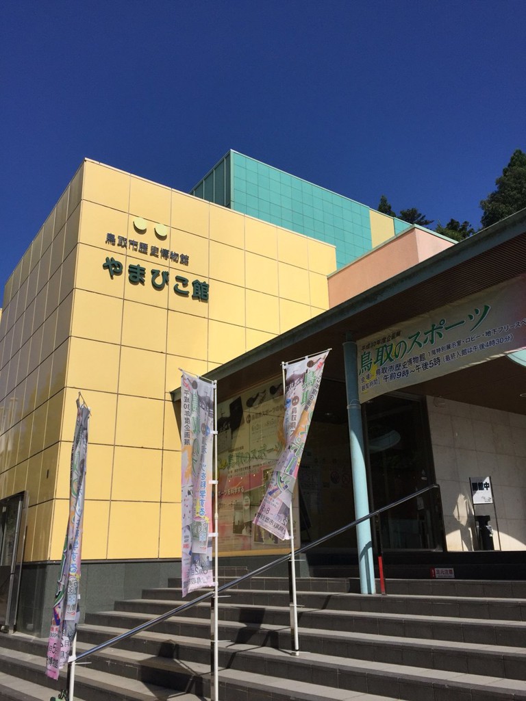 Tottori City Historical Museum (鳥取市歴史博物館 やまびこ館) - メイン写真: