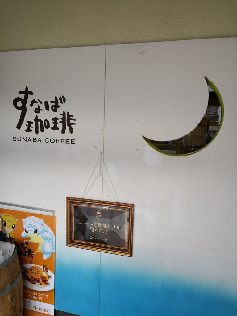 Sunaba Coffee (すなば珈琲 鳥取駅前店) - メイン写真: