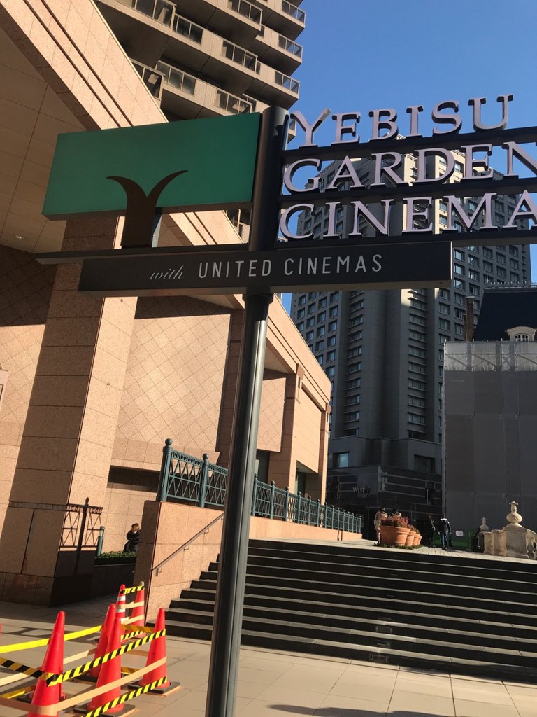 Yebisu Garden Cinema 恵比寿ガーデンシネマ