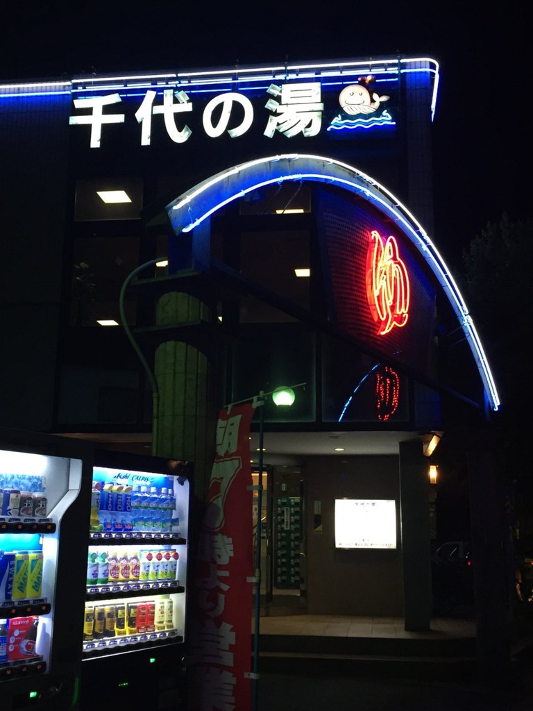 千代の湯 加古川店 - メイン写真: