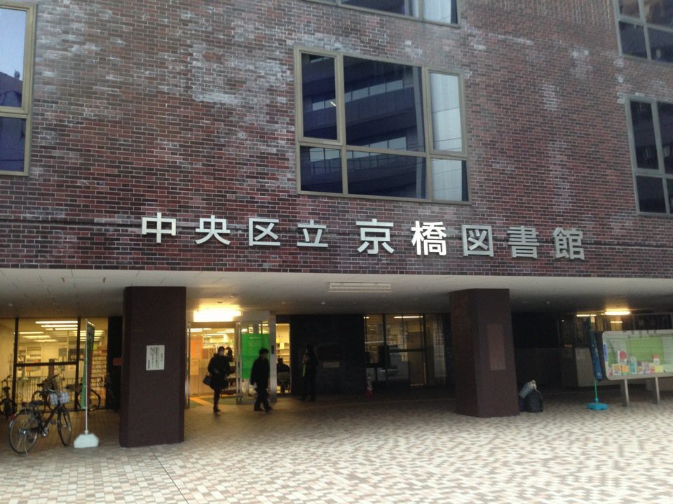 Kyobashi Library (京橋図書館) - メイン写真: