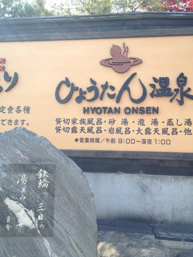 Hyotan Onsen (ひょうたん温泉) - メイン写真: