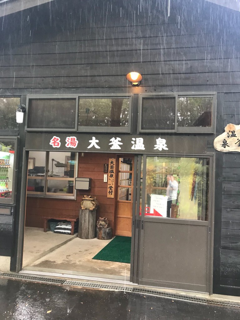 Ookama Onsen (大釜温泉) - メイン写真: