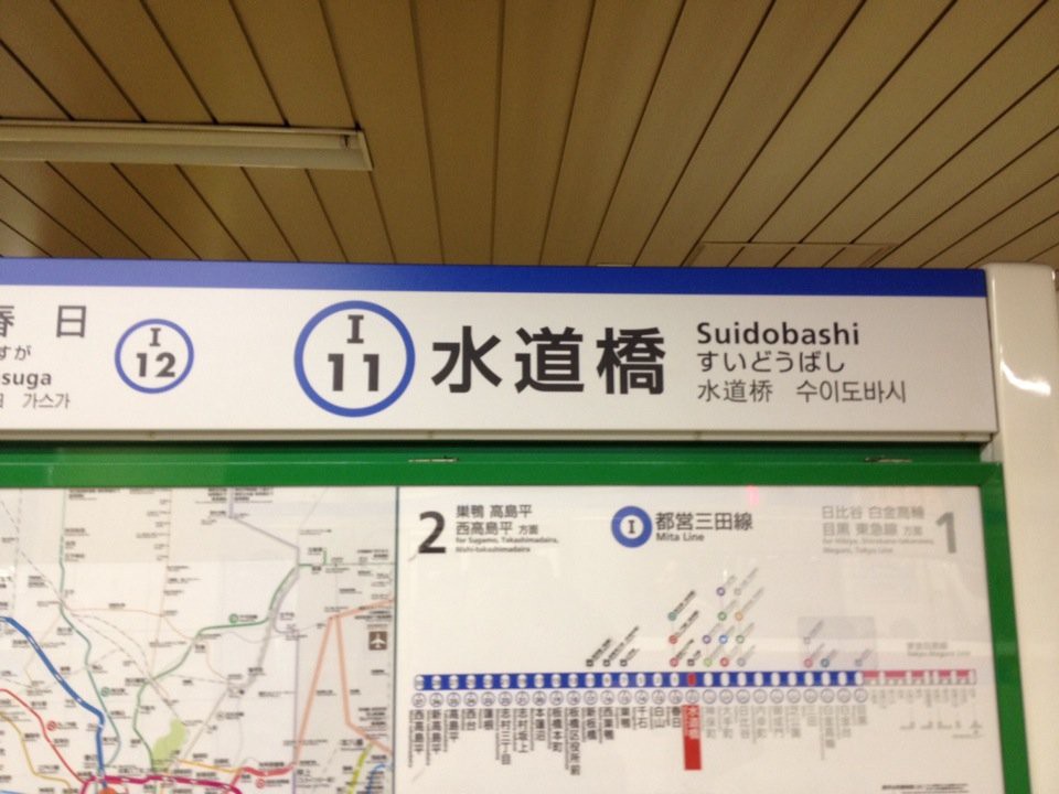 Mita Line Suidobashi Station (I11) (都営三田線 水道橋駅) - メイン写真:
