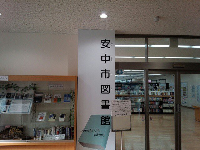 安中市図書館 - メイン写真: