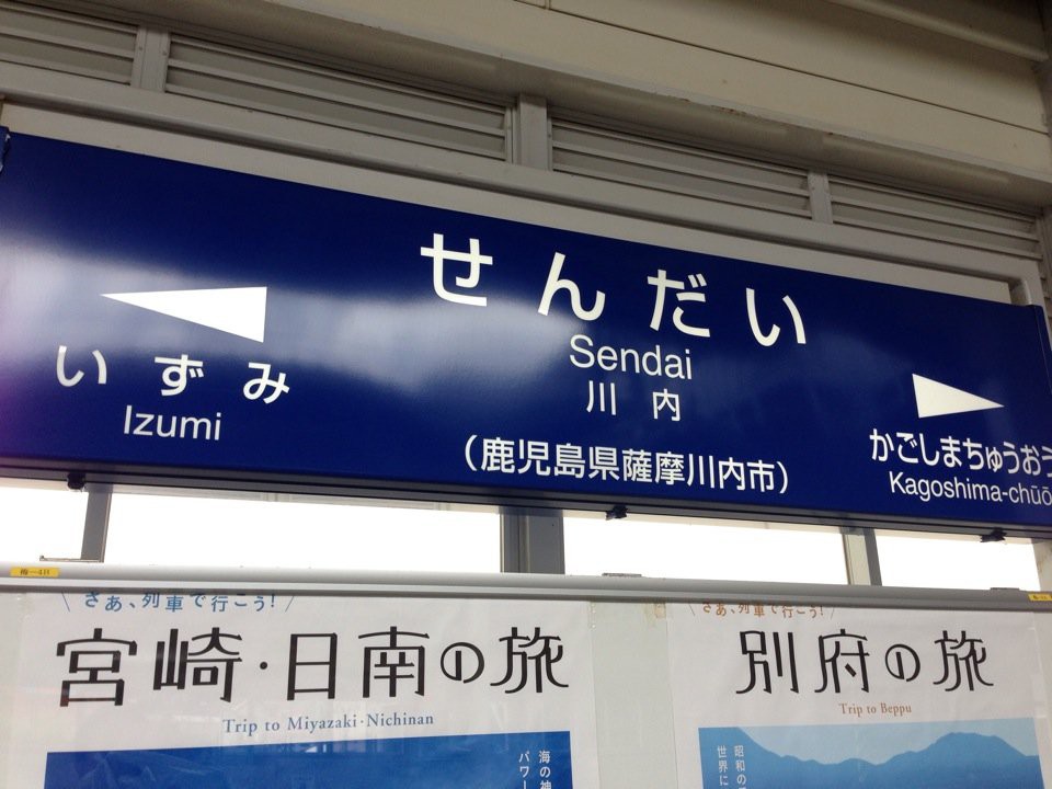 Sendai Station (川内駅) - メイン写真: