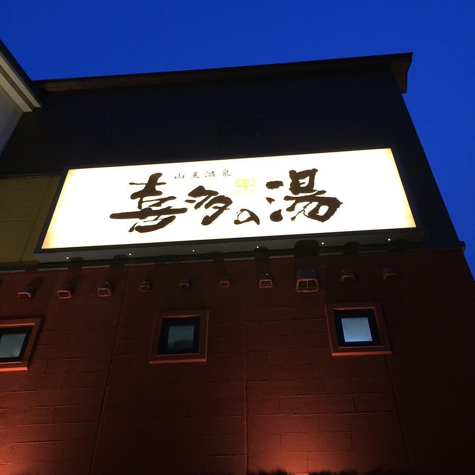 山王温泉 喜多の湯
