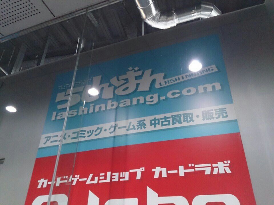 らしんばん 高崎店