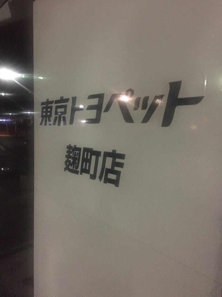 東京トヨペット麹町店