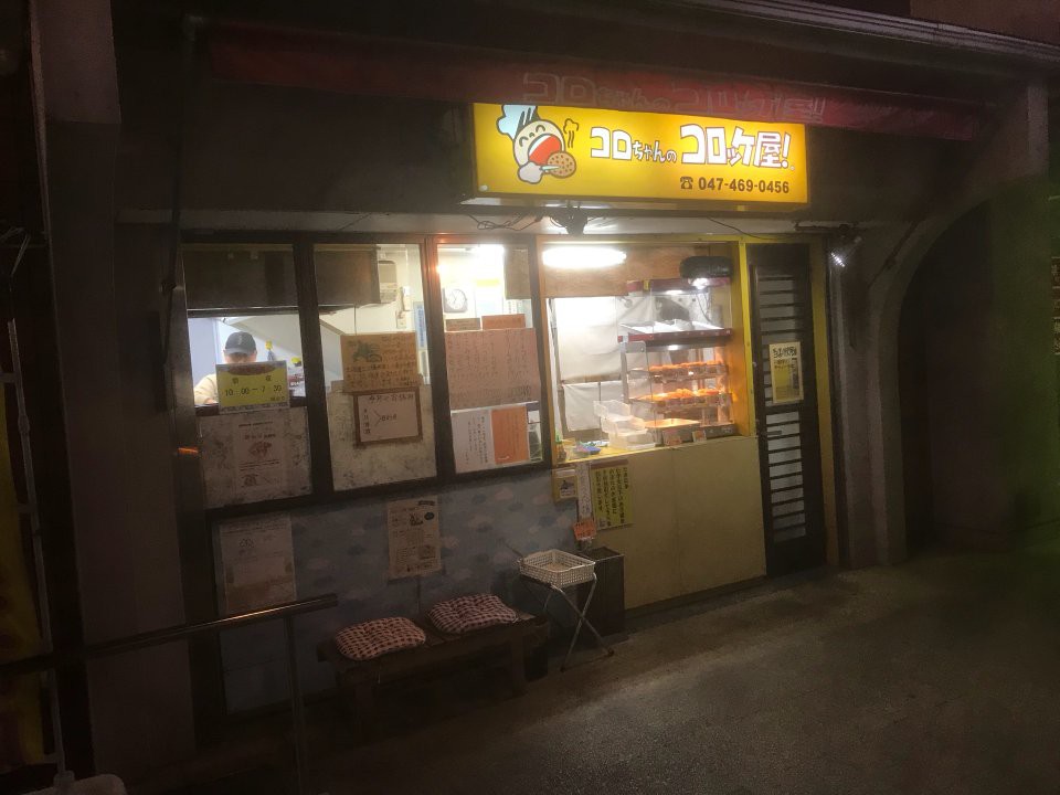 コロちゃんのコロッケ屋 高根公団店 - メイン写真: