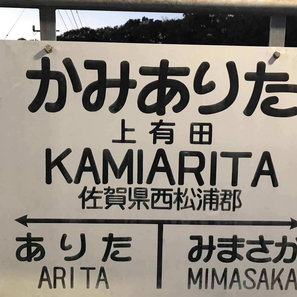 Kami-Arita Station (上有田駅) - メイン写真: