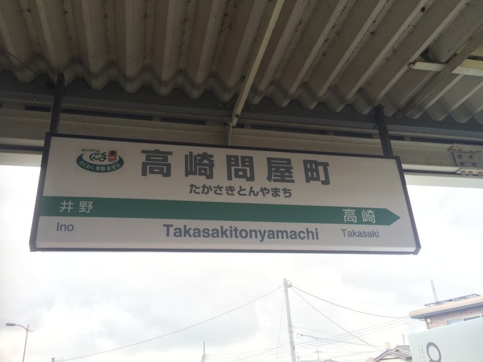 Takasakitonyamachi Station (高崎問屋町駅) - メイン写真: