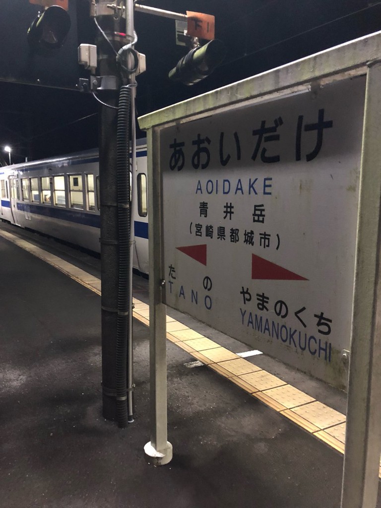 Aoidake Station (青井岳駅) - メイン写真: