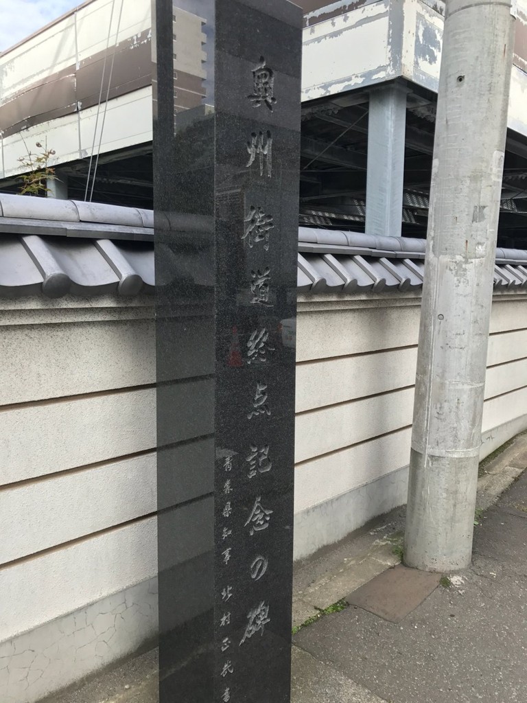 奥州街道終点記念の碑 - メイン写真: