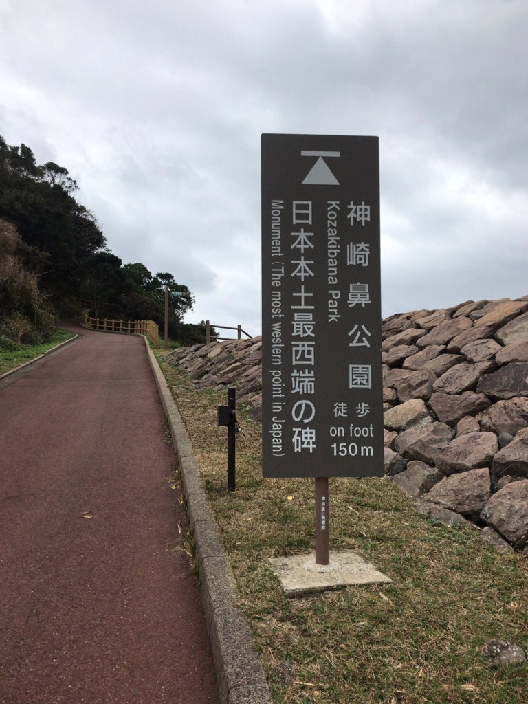 日本本土最西端の地 - メイン写真: