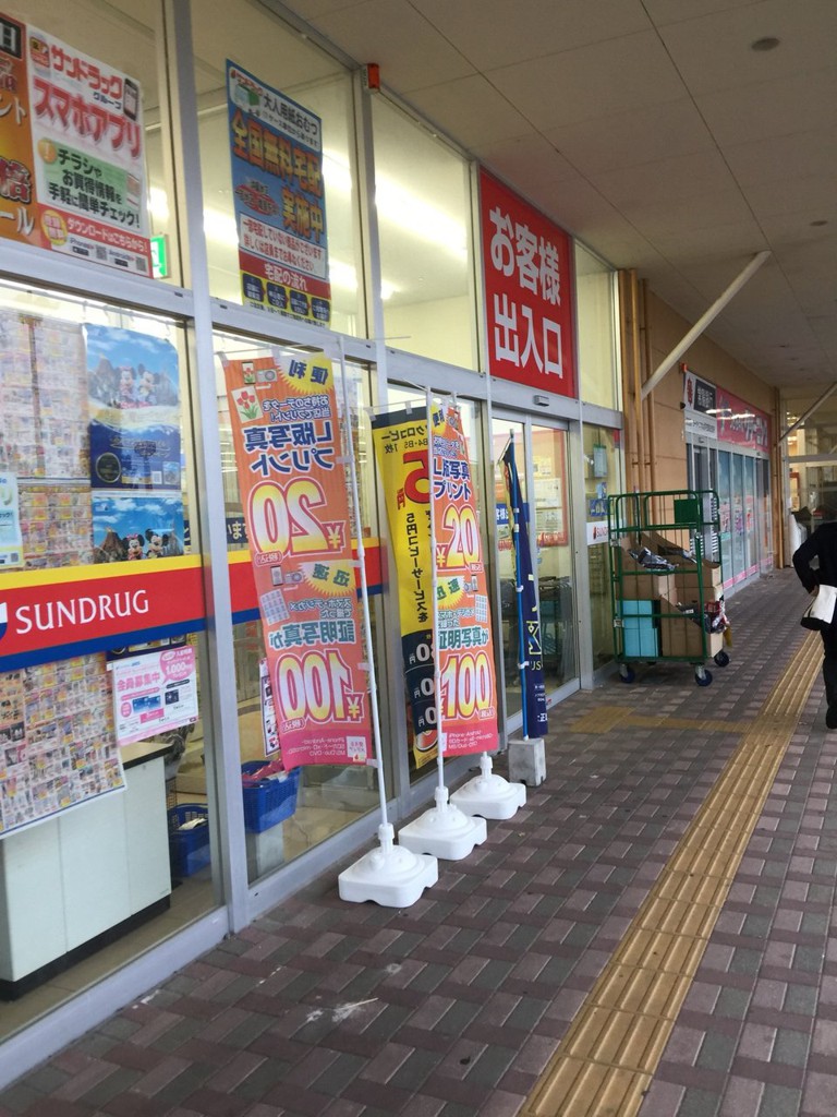 サンドラッグ水戸笠原店 - メイン写真: