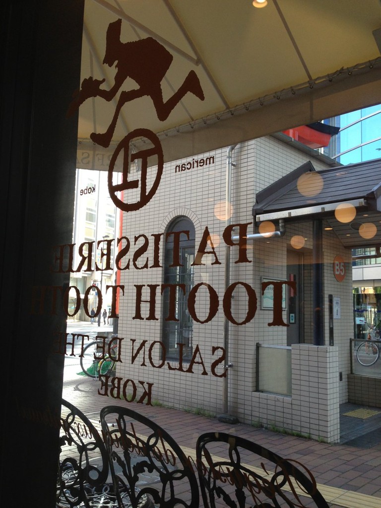 PATISSERIE TOOTH TOOTH 本店 - メイン写真: