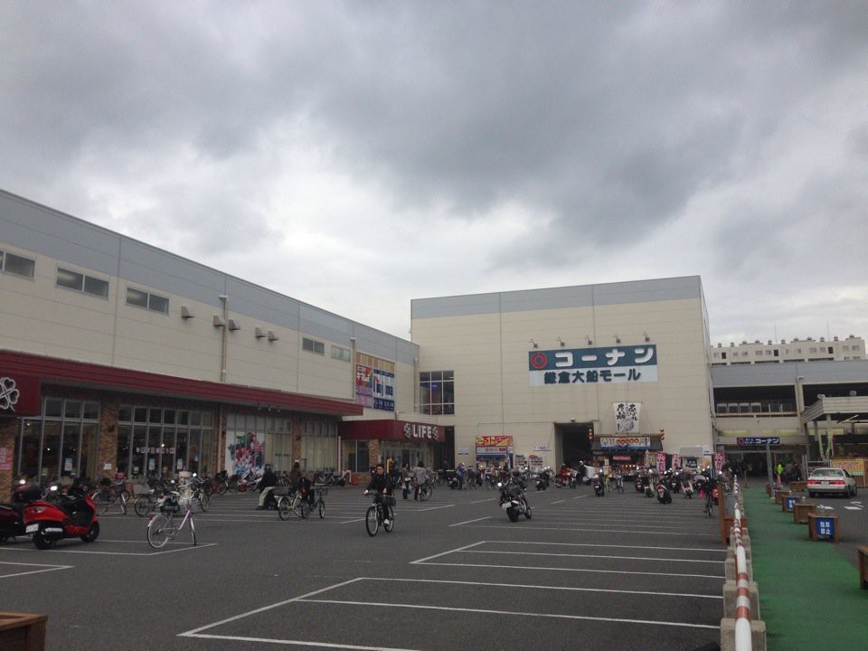 ホームセンター コーナン 鎌倉大船店